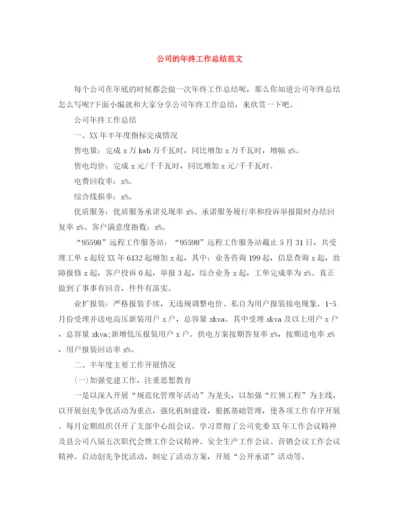 精编之公司的年终工作总结范文.docx