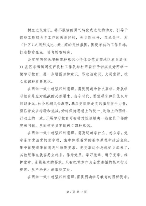 坚定理想信念增强四种意识心得体会八篇【精选】.docx