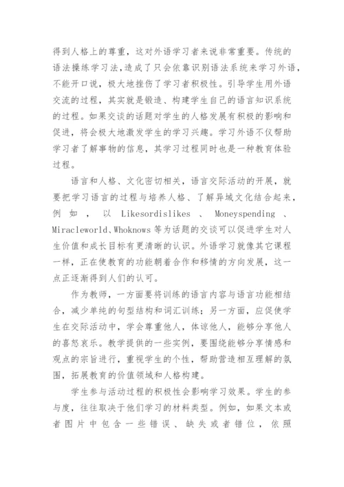 浅谈建构理论下英语课堂交际活动设计的研究论文.docx