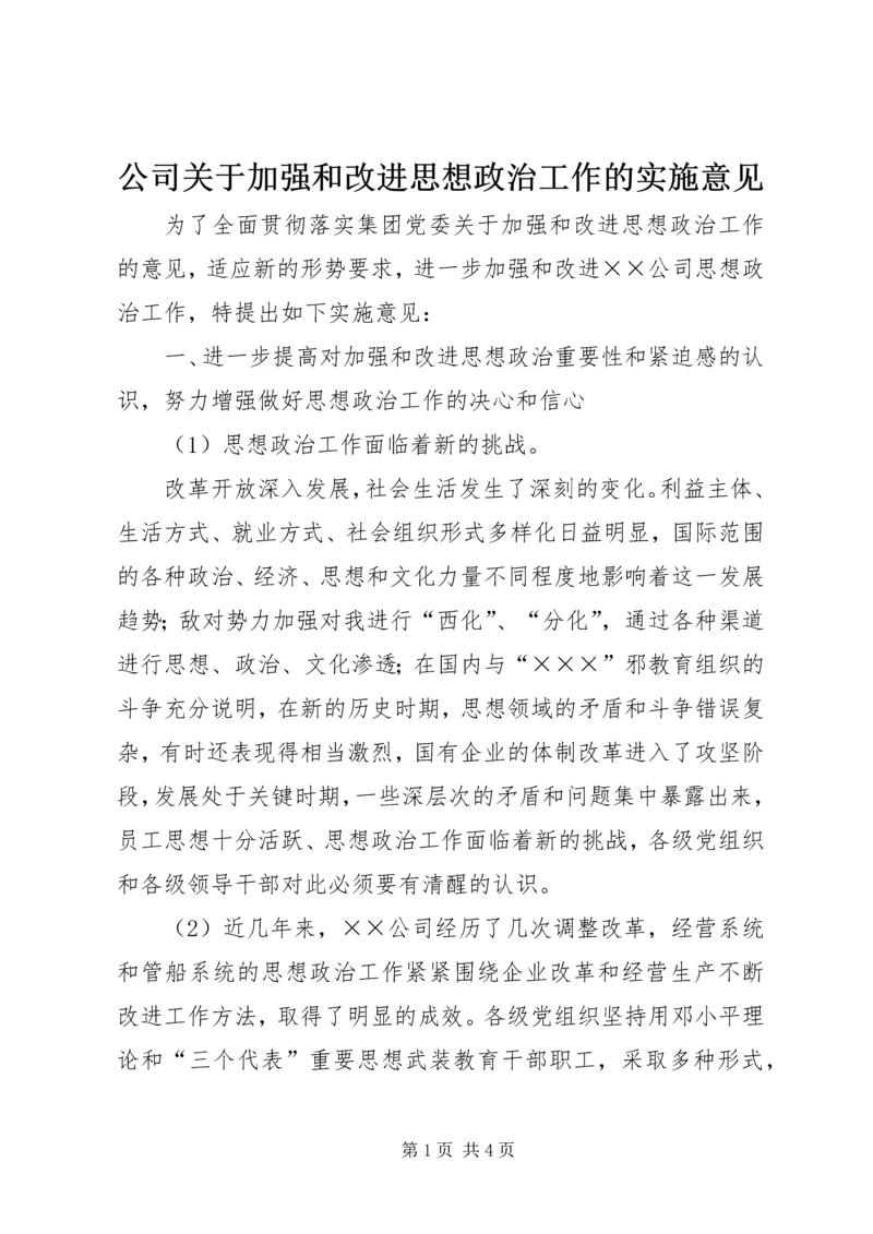 公司关于加强和改进思想政治工作的实施意见 (5).docx