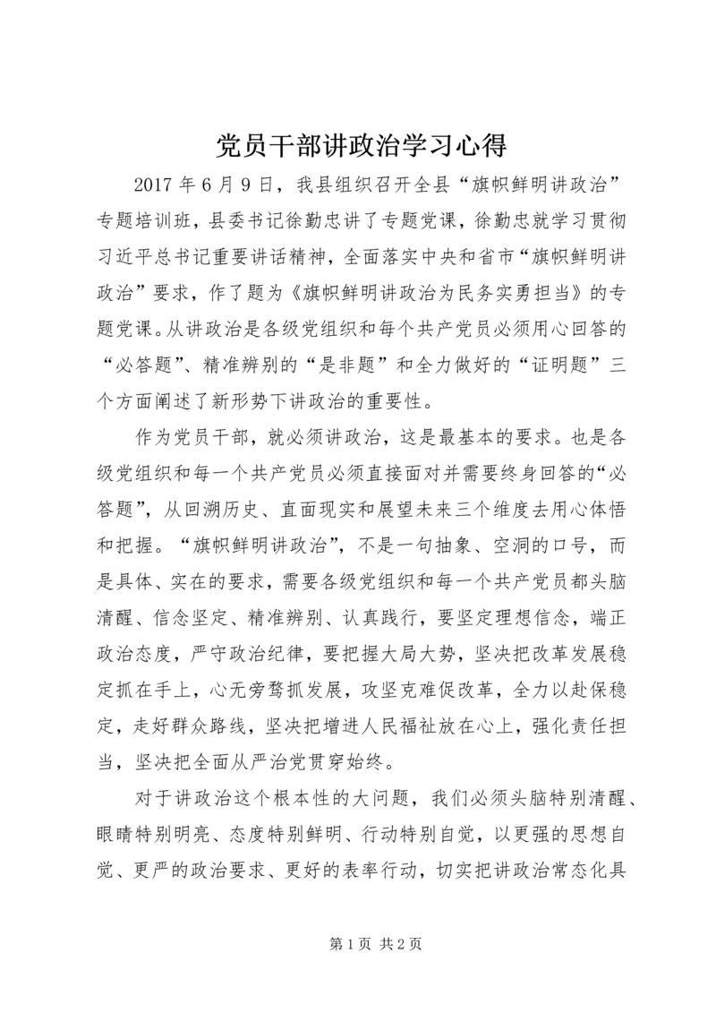 党员干部讲政治学习心得.docx