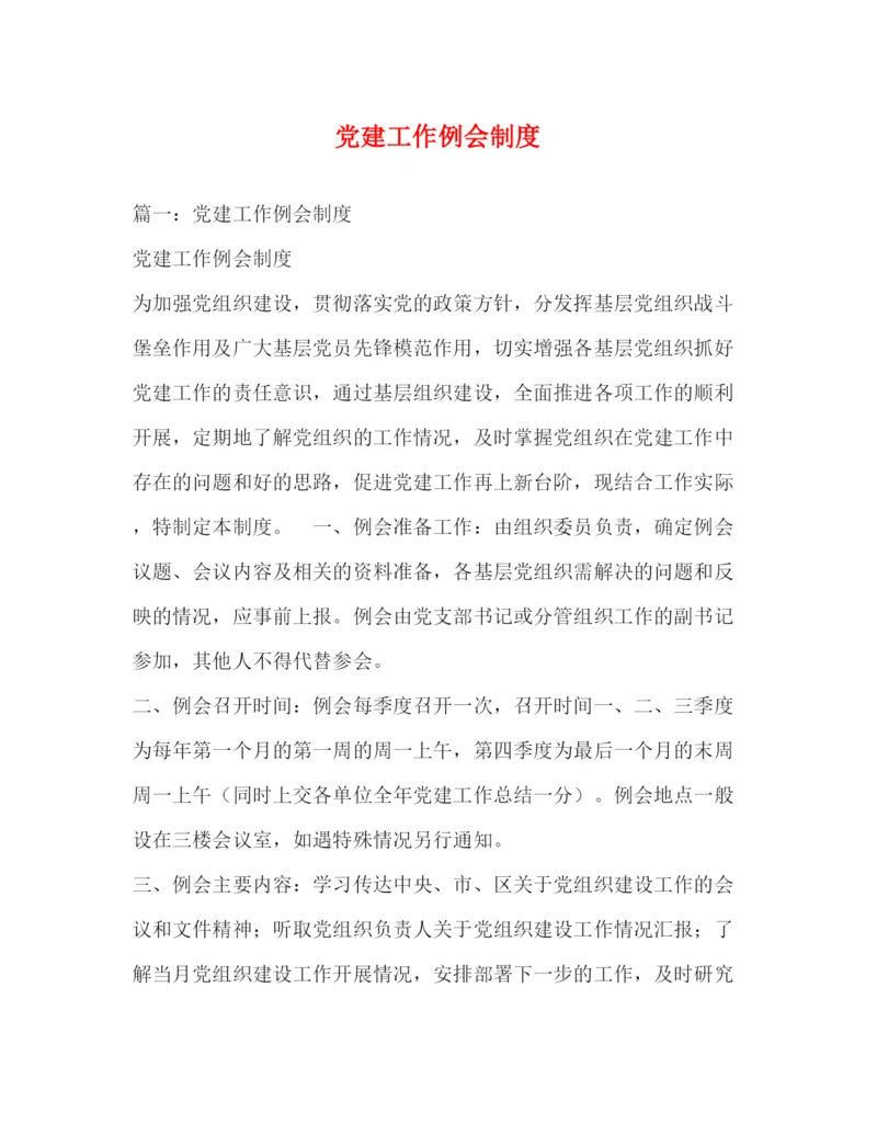 精编之党建工作例会制度.docx