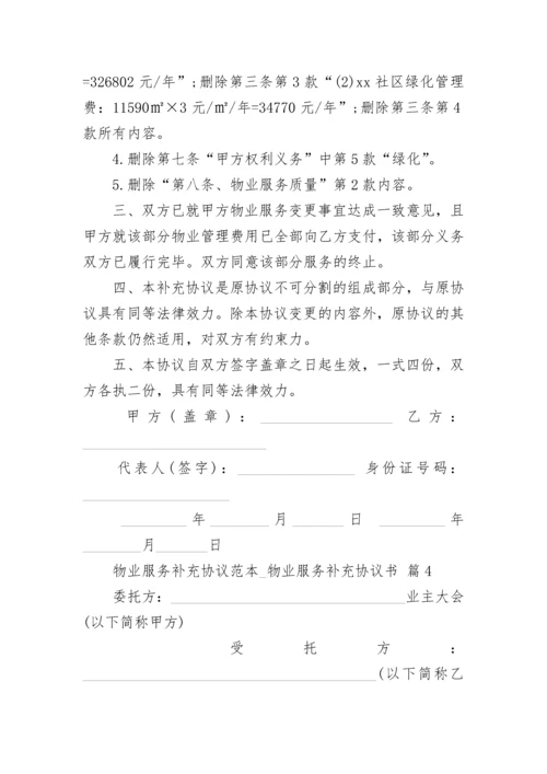 物业服务补充协议范本_物业服务补充协议书.docx