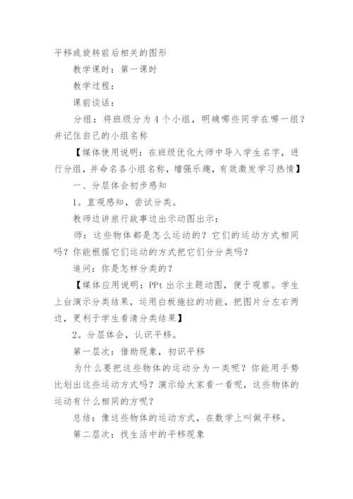 平移和旋转教学设计优秀.docx