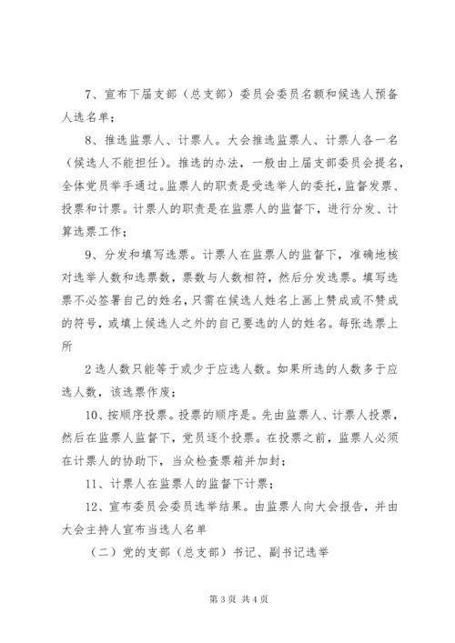 支部党员大会选举支部委员会的程序.docx