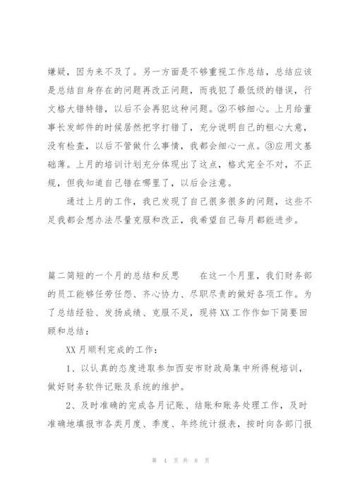 简短的一个月的总结和反思【3篇】.docx