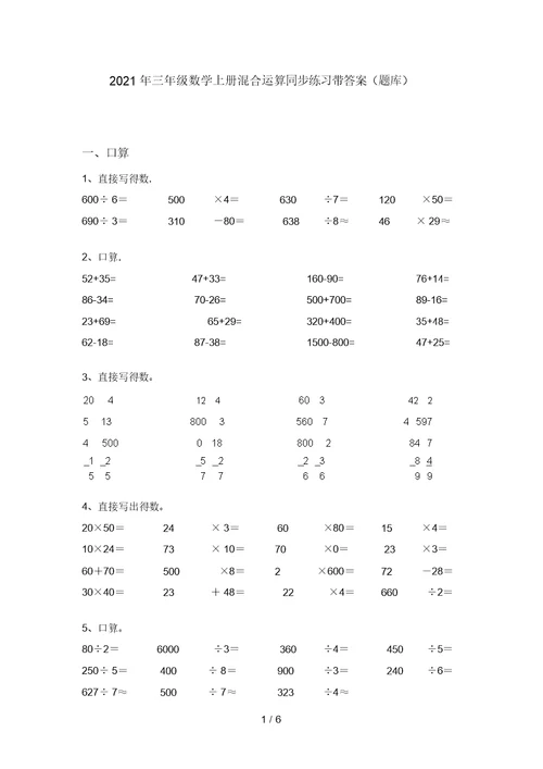 2021年三年级数学上册混合运算同步练习带答案(题库)