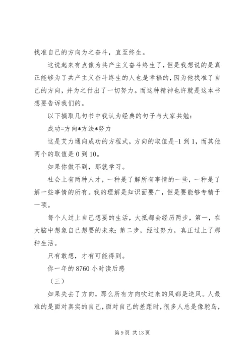 你一年的8760小时读后感.docx