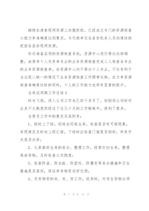 仓库试用期工作总结五篇.docx