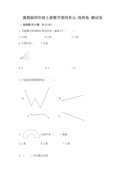 冀教版四年级上册数学第四单元 线和角 测试卷精品（夺冠）.docx