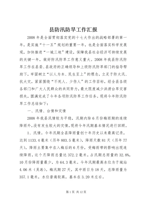 县防汛防旱工作汇报 (3).docx