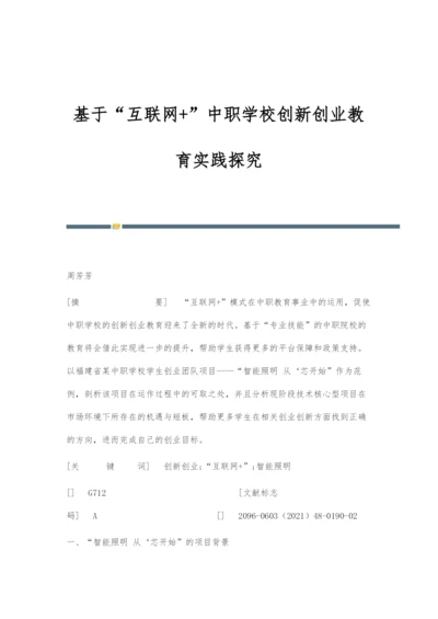 基于互联网+中职学校创新创业教育实践探究.docx