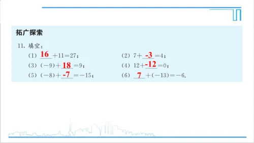【高效备课】人教版七(上) 1.3 有理数的加减法 习题 1.3 课件
