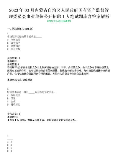 2023年03月内蒙古自治区人民政府国有资产监督管理委员会事业单位公开招聘1人笔试题库含答案解析