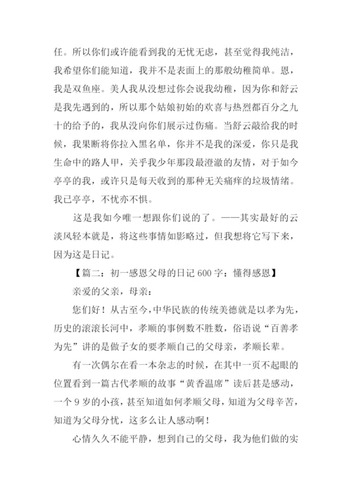 600字日记0.docx