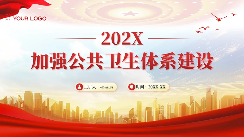 红金色党政风加强公共卫生体系建设PPT模板