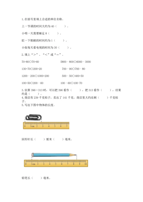 小学三年级上册数学期中测试卷附参考答案（精练）.docx