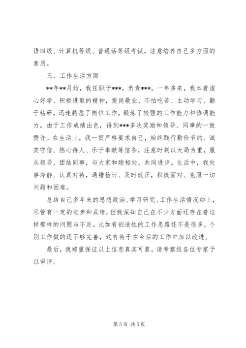 事业单位考察个人工作总结两篇.docx