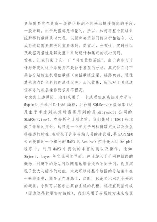 计算机系统分析员论文-通信业应用.docx