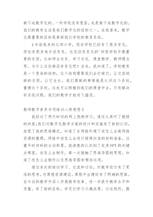 教师数字素养专项培训心得感想.docx