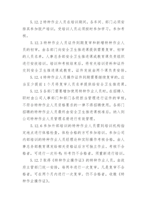 特种作业人员管理制度.docx