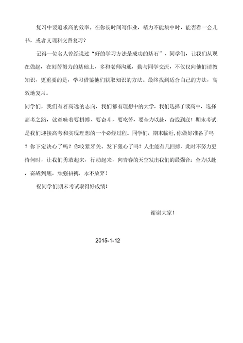 高二第一学期期末复习动员会讲话稿