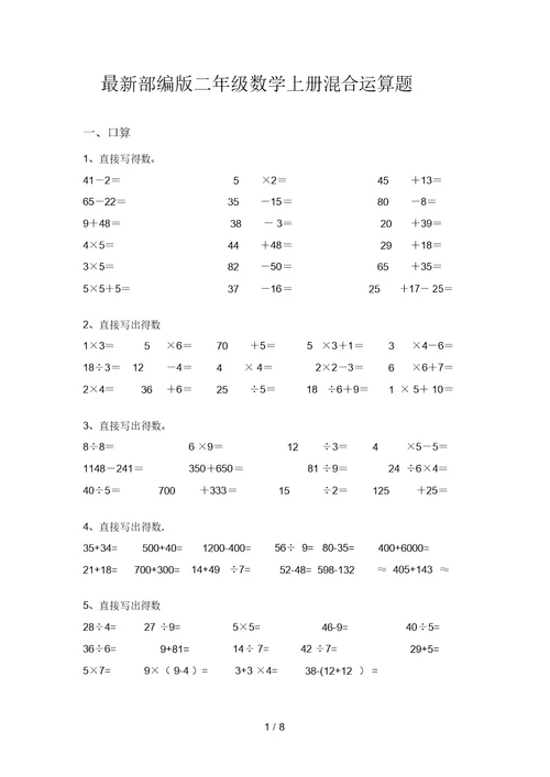 最新部编版二年级数学上册混合运算题