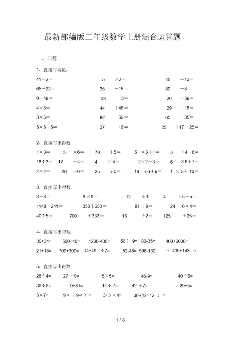 最新部编版二年级数学上册混合运算题