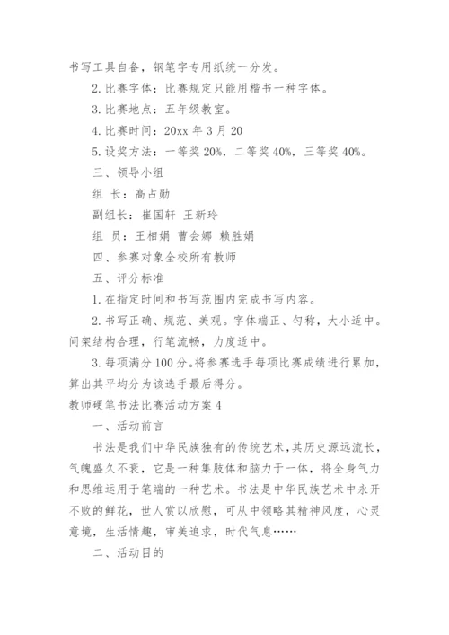 教师硬笔书法比赛活动方案.docx