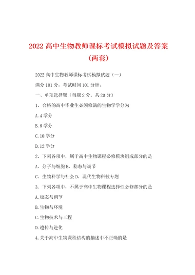 2022高中生物教师课标考试模拟试题及答案两套