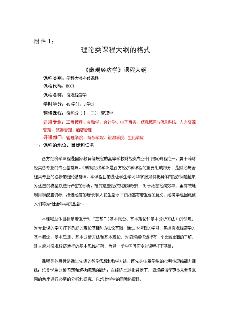 2015微观经济学课程大纲