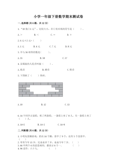 小学一年级下册数学期末测试卷及参考答案【模拟题】.docx