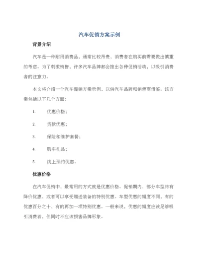 汽车促销方案示例.docx