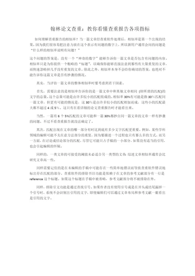 翰林论文查重：教你看懂查重报告各项指标.docx
