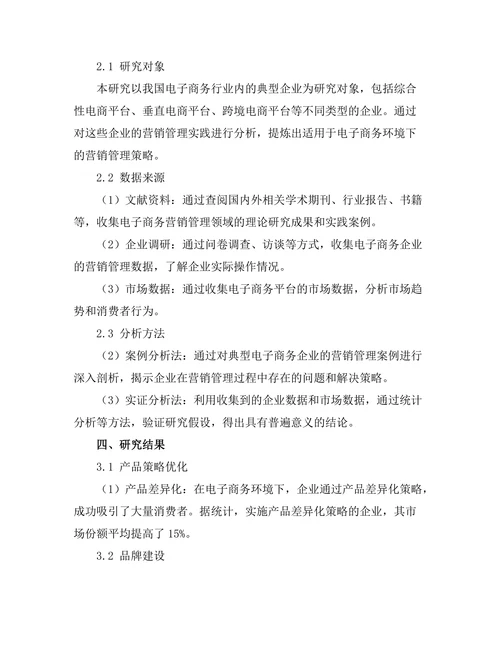 电子商务环境下的营销管理策略