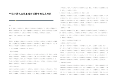 中职计算机应用基础实训教学的几点建议.docx