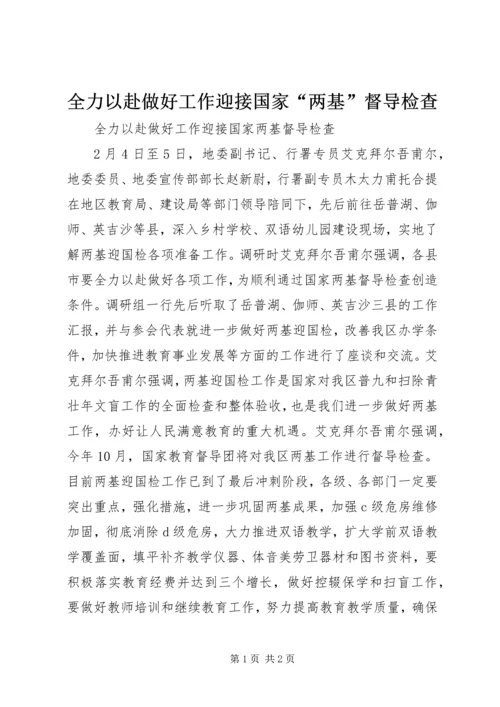 全力以赴做好工作迎接国家“两基”督导检查.docx