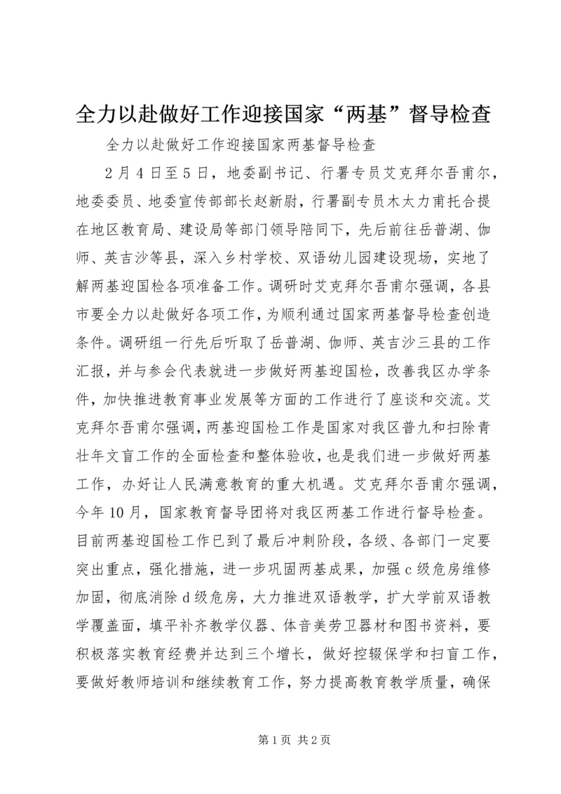 全力以赴做好工作迎接国家“两基”督导检查.docx