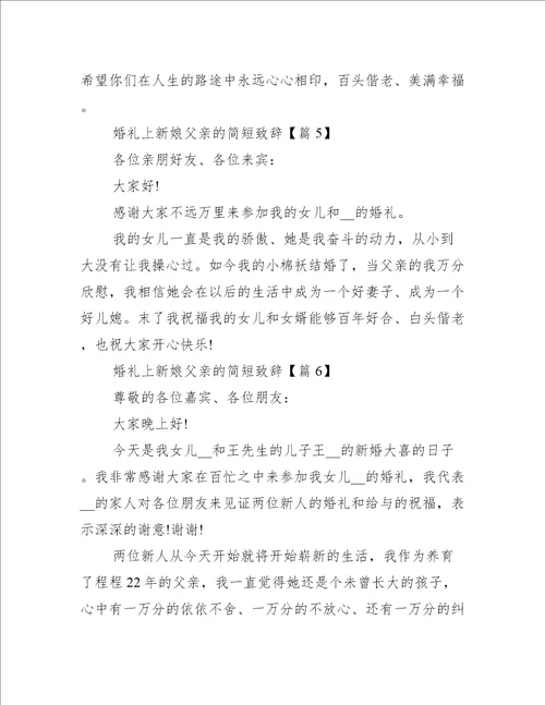 婚礼上新娘父亲的简短致辞