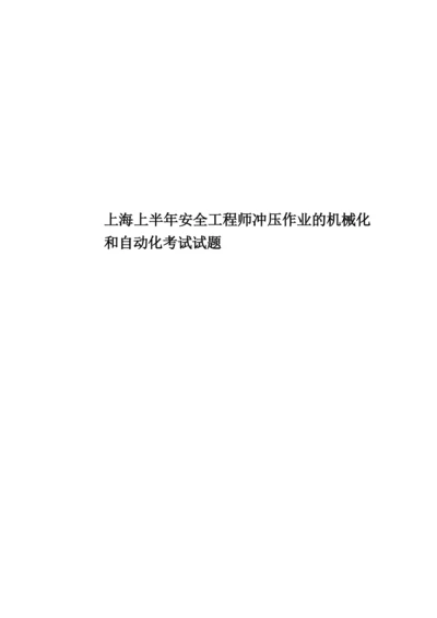 上海上半年安全工程师冲压作业的机械化和自动化考试试题.docx