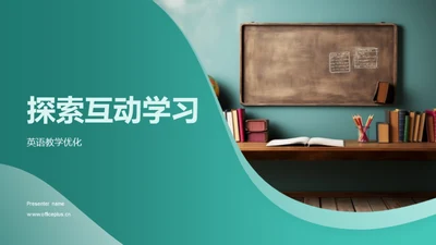 探索互动学习