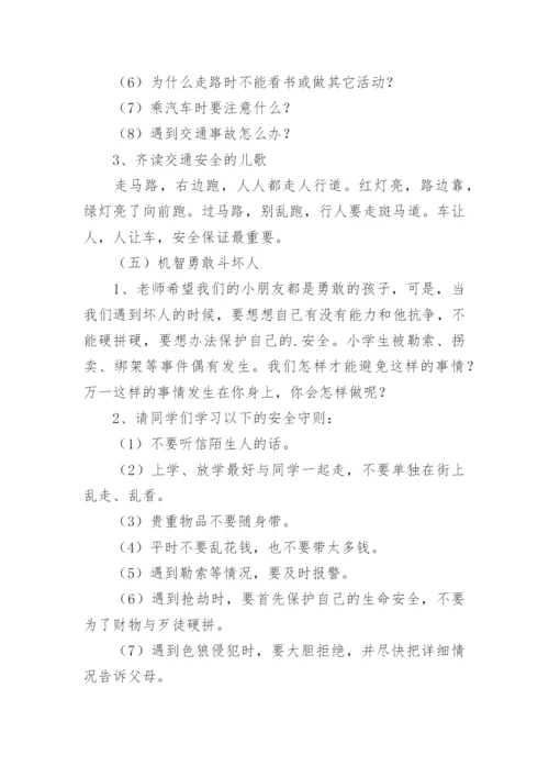 安全教育主题班会教案_221.docx