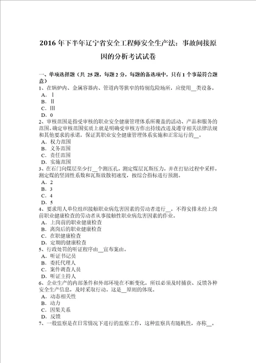 2016年下半年辽宁省安全工程师安全生产法：事故间接原因的分析考试试卷