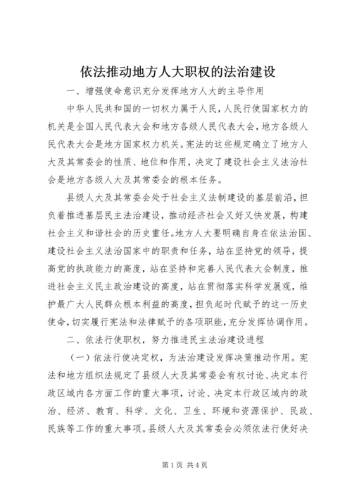 依法推动地方人大职权的法治建设.docx