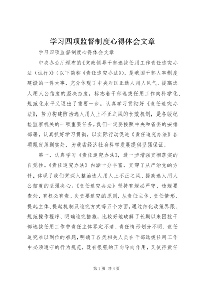 学习四项监督制度心得体会文章.docx