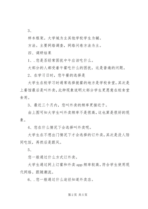 外卖的调研报告.docx