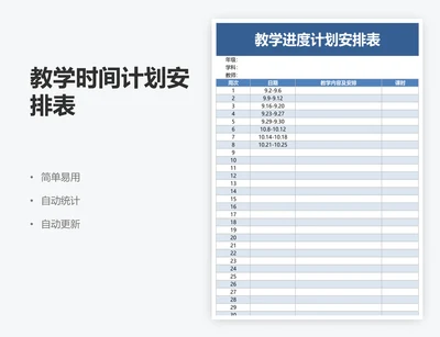 教学时间计划安排表