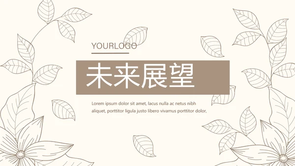 淡雅小清新终工作总结通用PPT动态模板