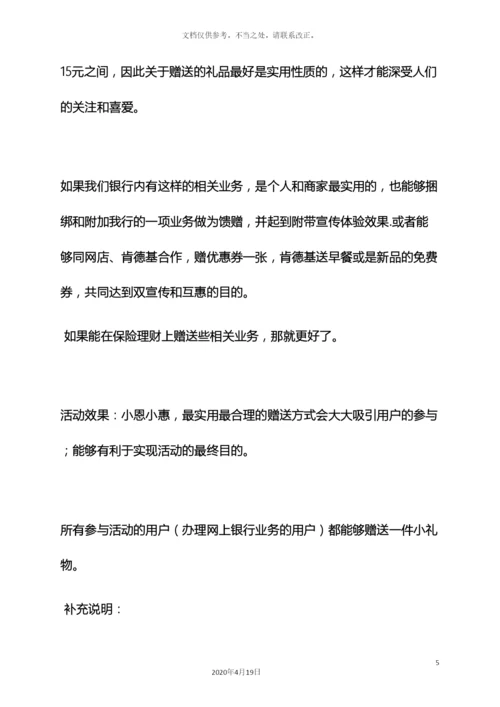 银行活动方案策划书.docx