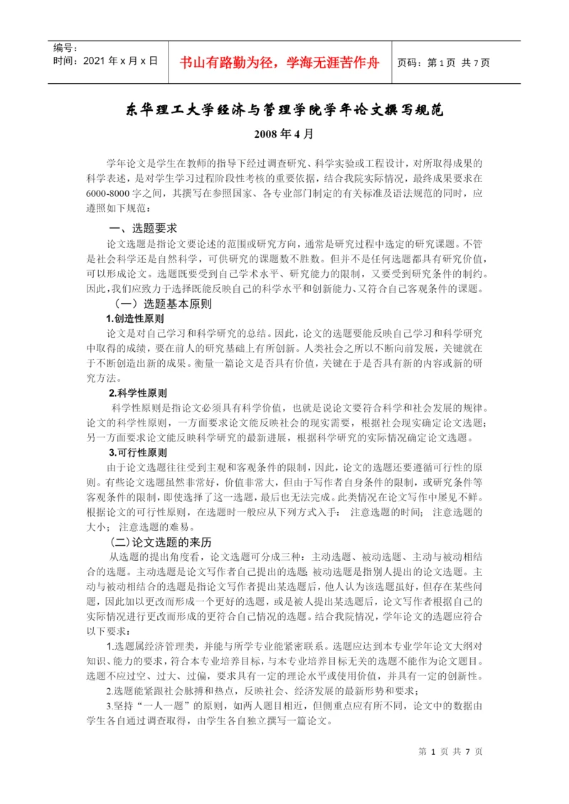 东华理工大学经济与管理学院学年论文撰写规范.docx